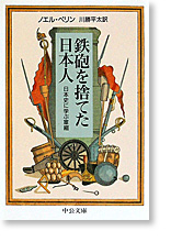 鉄砲を捨てた日本人—日本史に学ぶ軍縮
