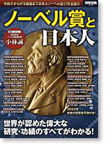 ノーベル賞と日本人