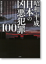 昭和・平成 日本の凶悪犯罪100