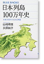 日本列島100万年史：大地に刻まれた壮大な物語