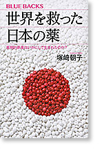 世界を救った日本の薬：画期的新薬はいかにして生まれたのか？