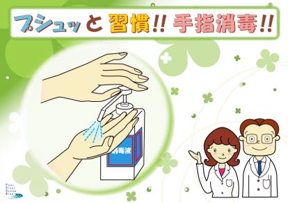 プシュッと習慣手指消毒【横型】